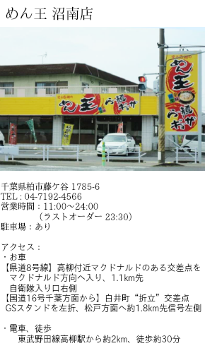 めん王 沼南店